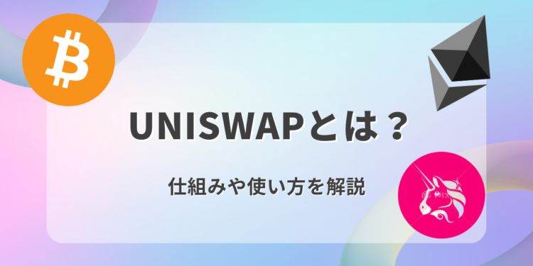Uniswap(ユニスワップ )とは？始め方は？登録方法・送金方法などの使い方をわかりやすく解説！